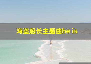 海盗船长主题曲he is